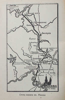 Расписание на навигацию 1950 года. Справочник. Пароходство Москва−Волга. М., 1950.